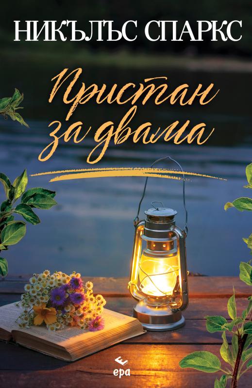 Пристан за двама